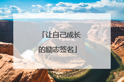 让自己成长的励志签名