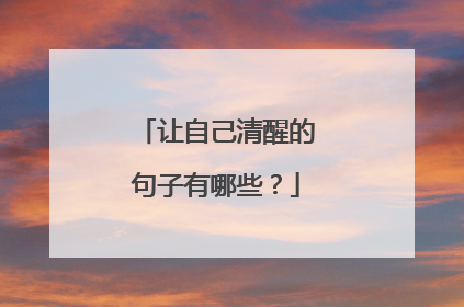 让自己清醒的句子有哪些？