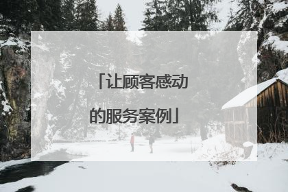 让顾客感动的服务案例