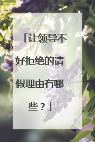 让领导不好拒绝的请假理由有哪些?