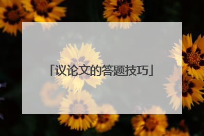 议论文的答题技巧