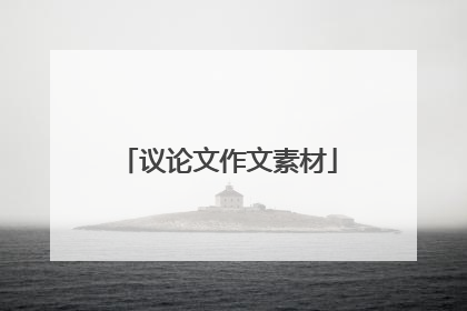 议论文作文素材