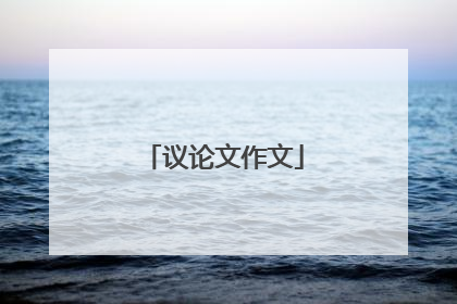 议论文作文