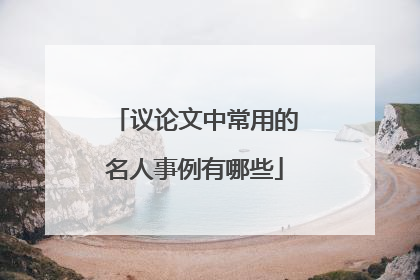 议论文中常用的名人事例有哪些