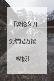 议论文开头结尾万能模板