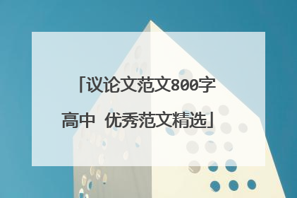 议论文范文800字高中 优秀范文精选