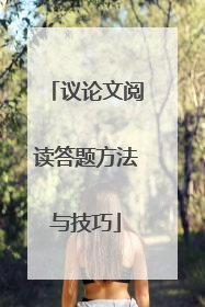 议论文阅读答题方法与技巧