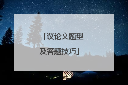 议论文题型及答题技巧