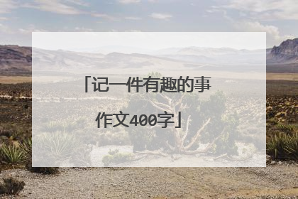 记一件有趣的事作文400字