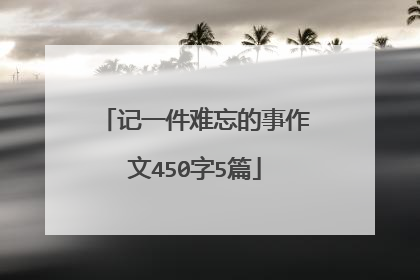 记一件难忘的事作文450字5篇
