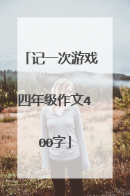 记一次游戏四年级作文400字