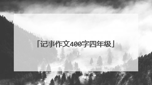 记事作文400字四年级