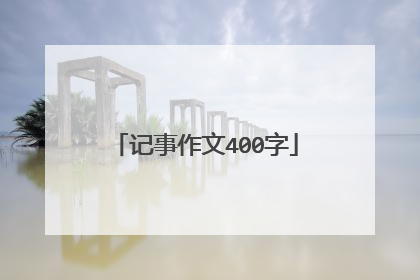 记事作文400字