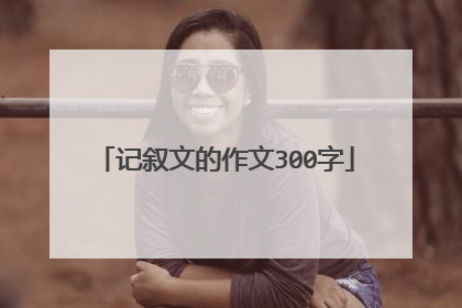 记叙文的作文300字