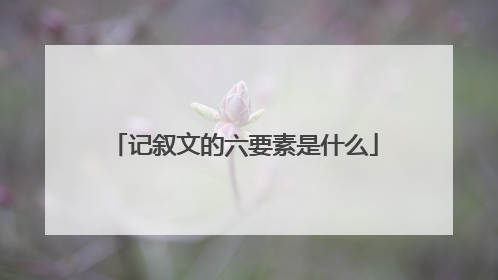 记叙文的六要素是什么