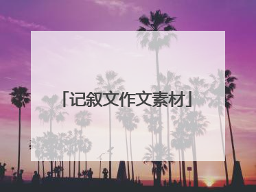 记叙文作文素材