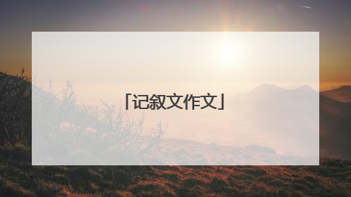 记叙文作文