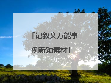 记叙文万能事例新颖素材
