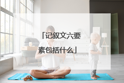 记叙文六要素包括什么