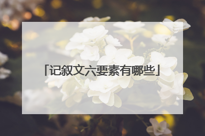 记叙文六要素有哪些