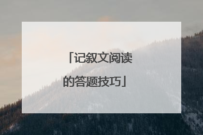 记叙文阅读的答题技巧