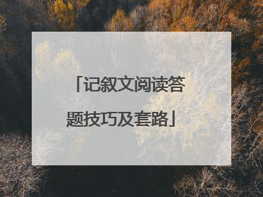 记叙文阅读答题技巧及套路
