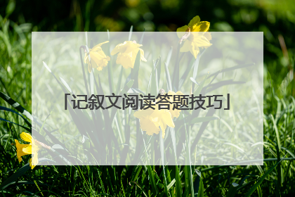 记叙文阅读答题技巧