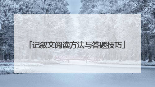 记叙文阅读方法与答题技巧