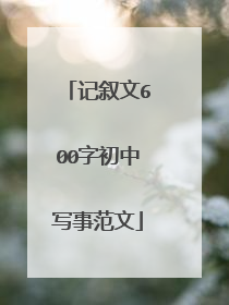 记叙文600字初中写事范文