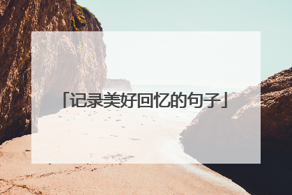 记录美好回忆的句子