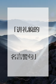 讲礼貌的名言警句