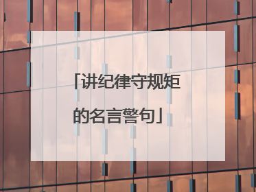 讲纪律守规矩的名言警句