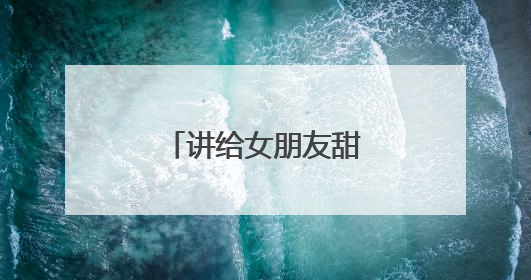 讲给女朋友甜甜的睡前故事