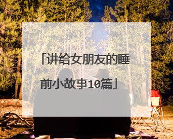 讲给女朋友的睡前小故事10篇