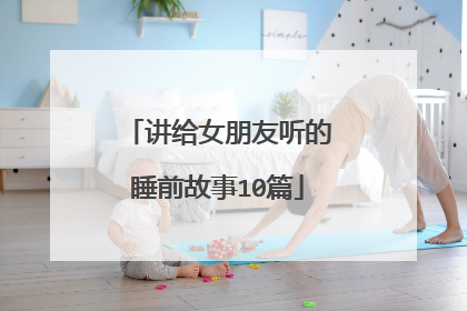 讲给女朋友听的睡前故事10篇
