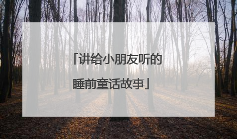 讲给小朋友听的睡前童话故事