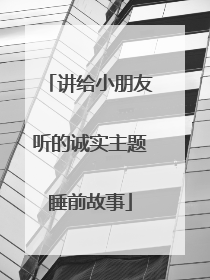 讲给小朋友听的诚实主题睡前故事