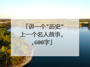 讲一个