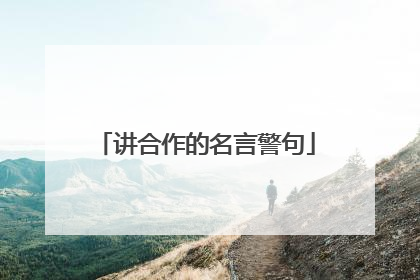 讲合作的名言警句