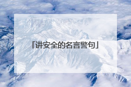 讲安全的名言警句