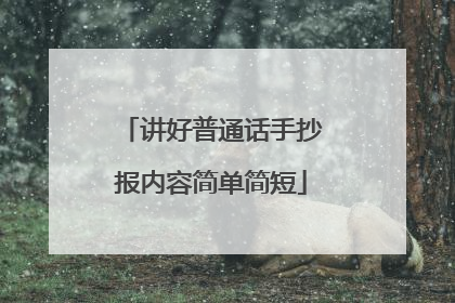 讲好普通话手抄报内容简单简短
