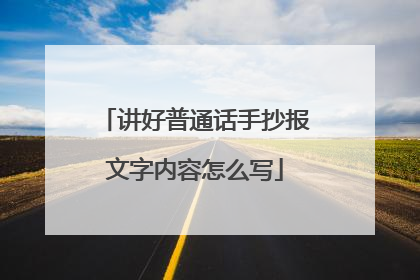 讲好普通话手抄报文字内容怎么写