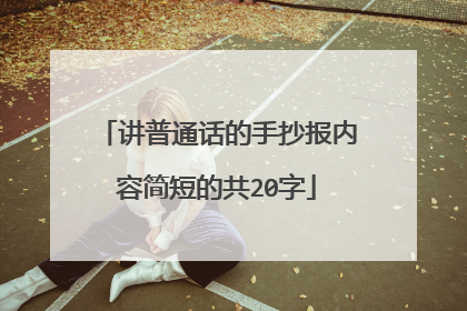 讲普通话的手抄报内容简短的共20字