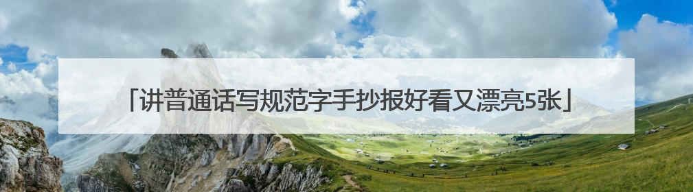 讲普通话写规范字手抄报好看又漂亮5张