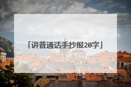讲普通话手抄报20字
