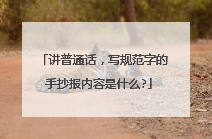 讲普通话,写规范字的手抄报内容是什么?