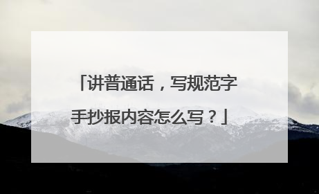 讲普通话,写规范字手抄报内容怎么写?
