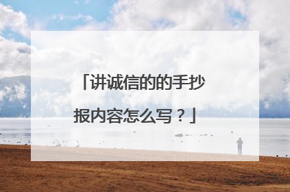 讲诚信的的手抄报内容怎么写?