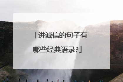 讲诚信的句子有哪些经典语录?