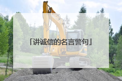 讲诚信的名言警句